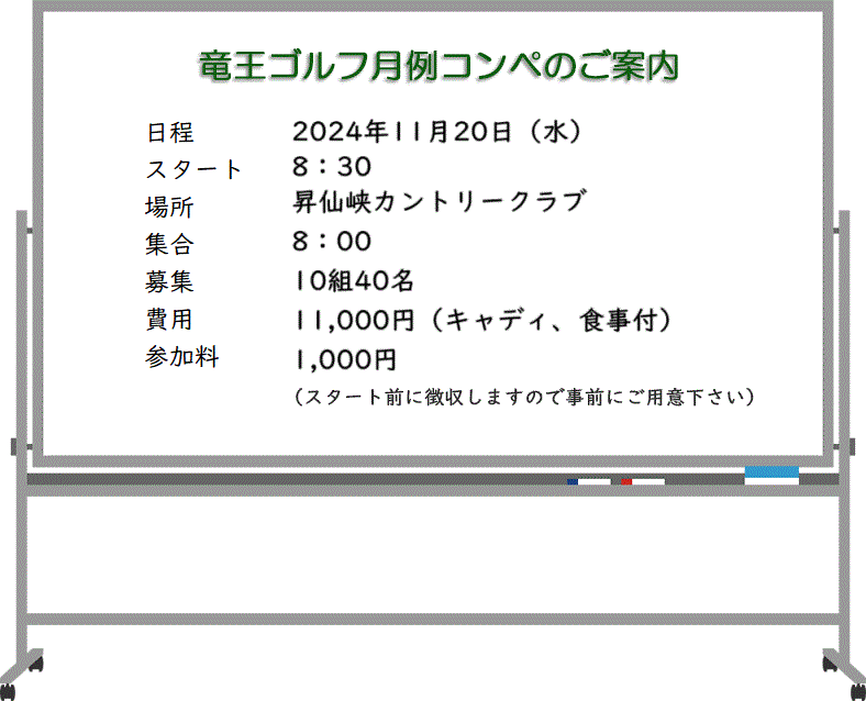 月例コンペのご案内