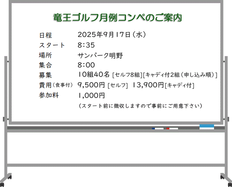 月例コンペのご案内